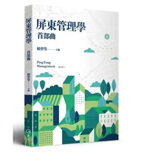 屏東管理學首部曲新書發表會新聞稿