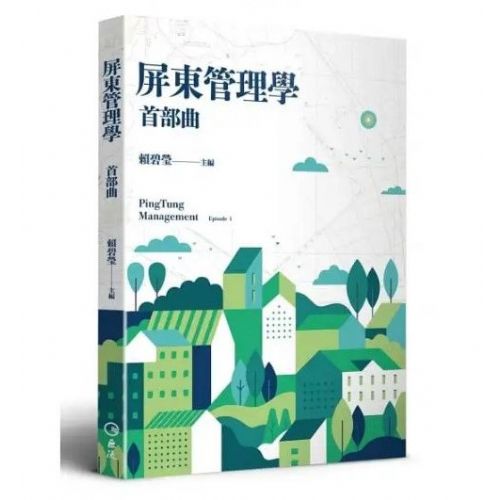 屏東管理學首部曲新書發表會新聞稿